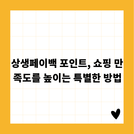 상생페이백 포인트, 쇼핑 만족도를 높이는 특별한 방법