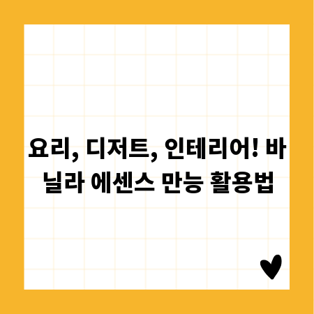 요리, 디저트, 인테리어! 바닐라 에센스 만능 활용법