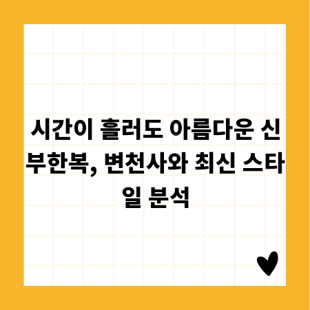 시간이 흘러도 아름다운 신부한복, 변천사와 최신 스타일 분석