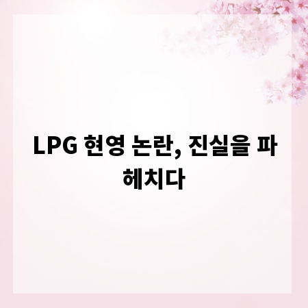 LPG 현영 논란, 진실을 파헤치다