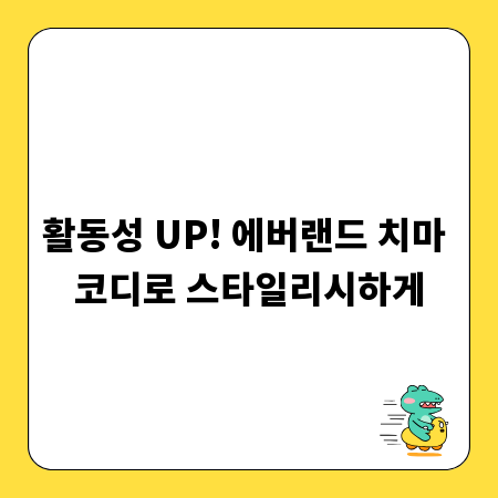 활동성 UP! 에버랜드 치마 코디로 스타일리시하게