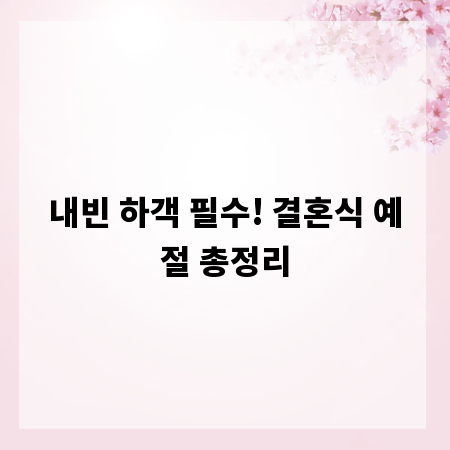 내빈 하객 필수! 결혼식 예절 총정리