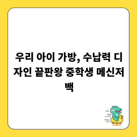 우리 아이 가방, 수납력 디자인 끝판왕 중학생 메신저백