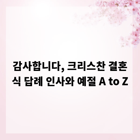 감사합니다, 크리스찬 결혼식 답례 인사와 예절 A to Z