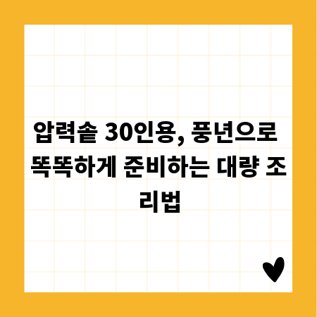 압력솥 30인용, 풍년으로 똑똑하게 준비하는 대량 조리법
