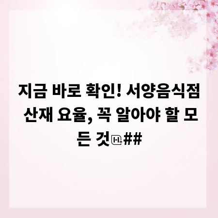 지금 바로 확인! 서양음식점 산재 요율, 꼭 알아야 할 모든 것
##