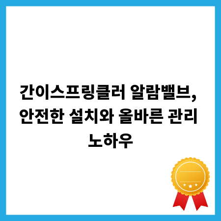 간이스프링클러 알람밸브, 안전한 설치와 올바른 관리 노하우