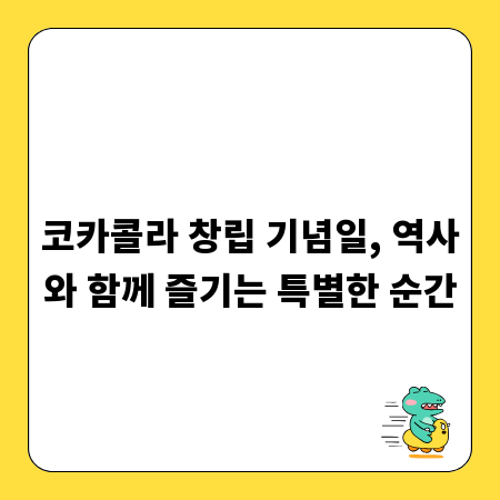 코카콜라 창립 기념일, 역사와 함께 즐기는 특별한 순간