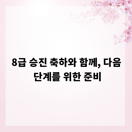 8급 승진 축하와 함께, 다음 단계를 위한 준비