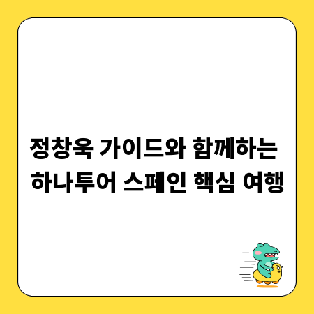 정창욱 가이드와 함께하는 하나투어 스페인 핵심 여행