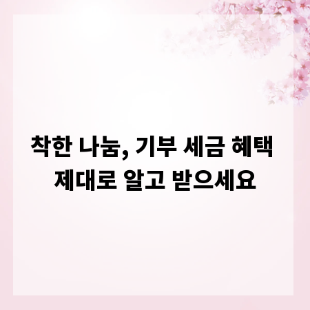 착한 나눔, 기부 세금 혜택 제대로 알고 받으세요