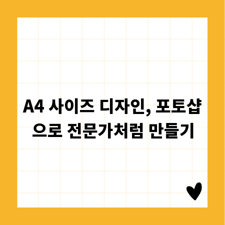 A4 사이즈 디자인, 포토샵으로 전문가처럼 만들기