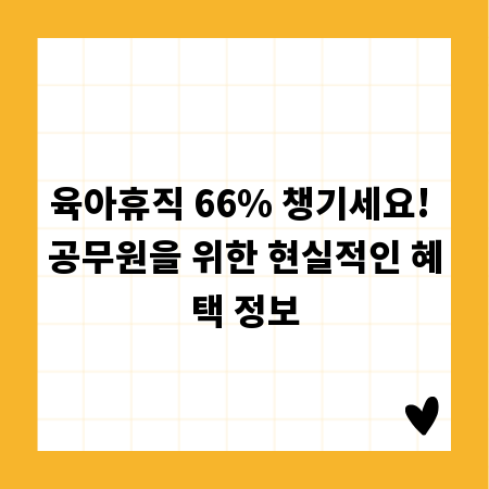 육아휴직 66% 챙기세요! 공무원을 위한 현실적인 혜택 정보
