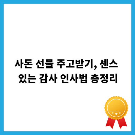 사돈 선물 주고받기, 센스 있는 감사 인사법 총정리