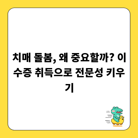 치매 돌봄, 왜 중요할까? 이수증 취득으로 전문성 키우기