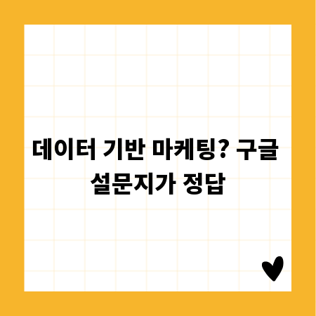 데이터 기반 마케팅? 구글 설문지가 정답