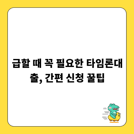 급할 때 꼭 필요한 타임론대출, 간편 신청 꿀팁