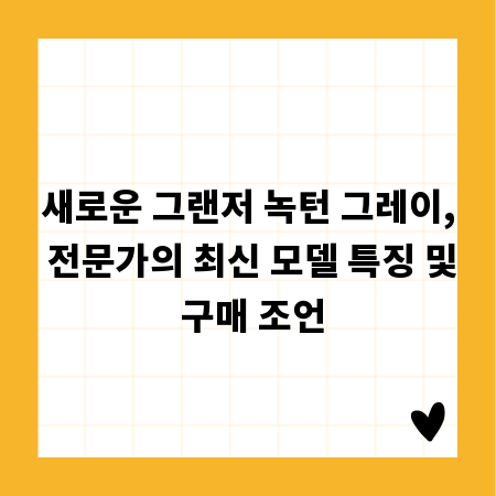 새로운 그랜저 녹턴 그레이, 전문가의 최신 모델 특징 및 구매 조언