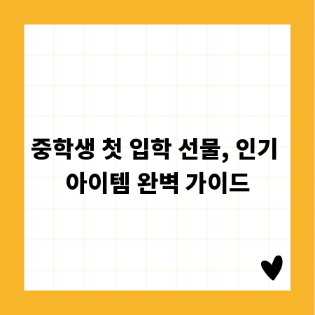 중학생 첫 입학 선물, 인기 아이템 완벽 가이드