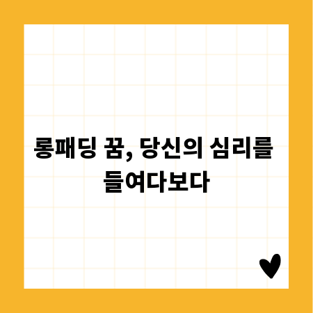 롱패딩 꿈, 당신의 심리를 들여다보다