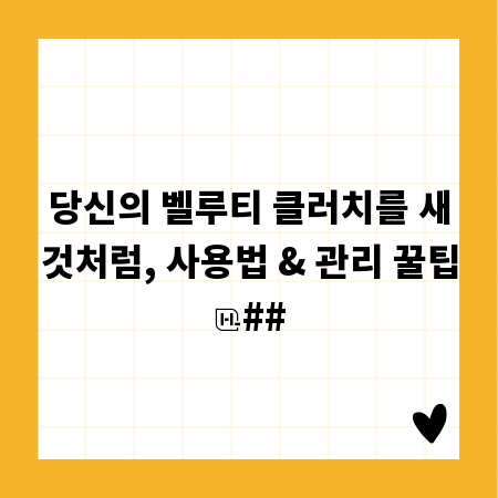 당신의 벨루티 클러치를 새것처럼, 사용법 & 관리 꿀팁
##