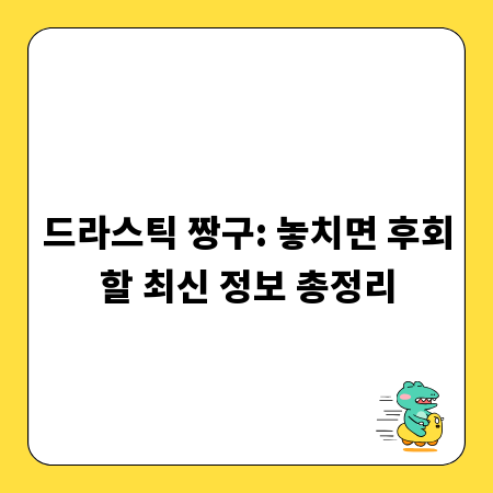 드라스틱 짱구: 놓치면 후회할 최신 정보 총정리
