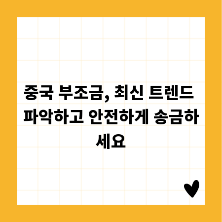 중국 부조금, 최신 트렌드 파악하고 안전하게 송금하세요