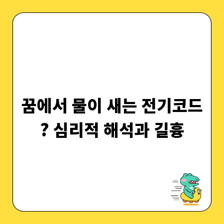 꿈에서 물이 새는 전기코드? 심리적 해석과 길흉