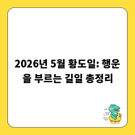2026년 5월 황도일: 행운을 부르는 길일 총정리