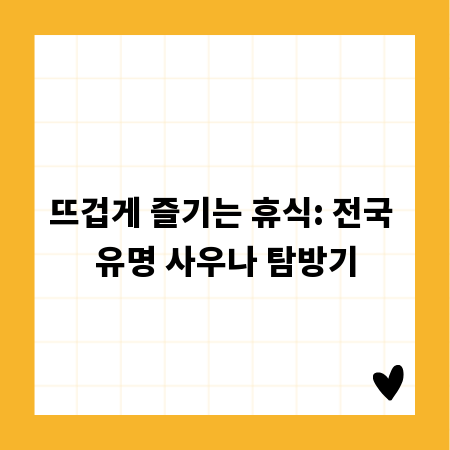 뜨겁게 즐기는 휴식: 전국 유명 사우나 탐방기