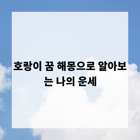 호랑이 꿈 해몽으로 알아보는 나의 운세