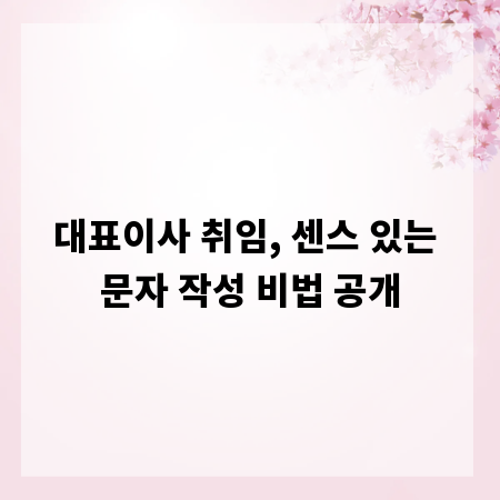 대표이사 취임, 센스 있는 문자 작성 비법 공개