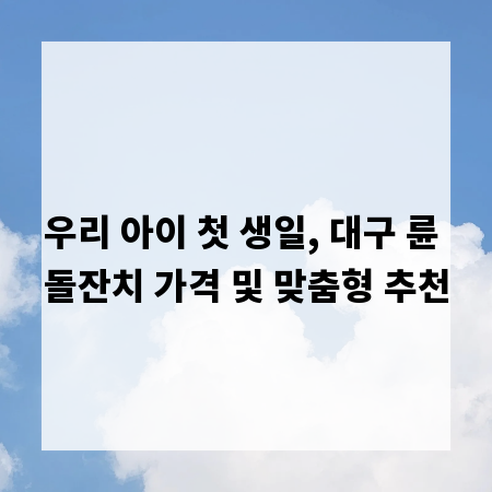 우리 아이 첫 생일, 대구 륜 돌잔치 가격 및 맞춤형 추천