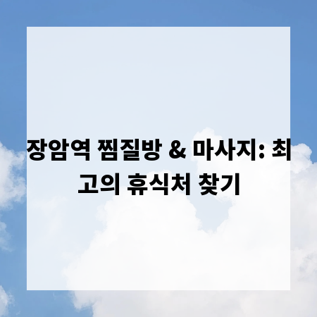 장암역 찜질방 & 마사지: 최고의 휴식처 찾기