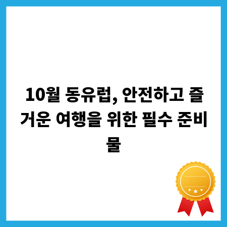 10월 동유럽, 안전하고 즐거운 여행을 위한 필수 준비물