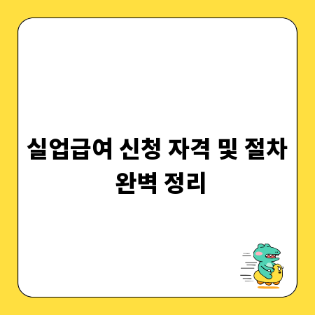 실업급여 신청 자격 및 절차 완벽 정리