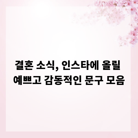 결혼 소식, 인스타에 올릴 예쁘고 감동적인 문구 모음