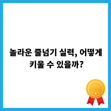 놀라운 줄넘기 실력, 어떻게 키울 수 있을까?