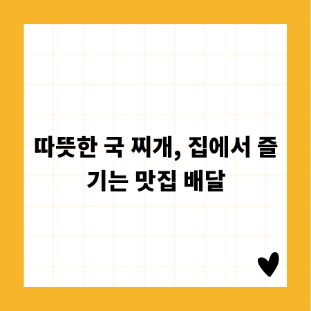 따뜻한 국 찌개, 집에서 즐기는 맛집 배달