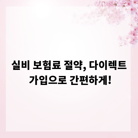 실비 보험료 절약, 다이렉트 가입으로 간편하게!