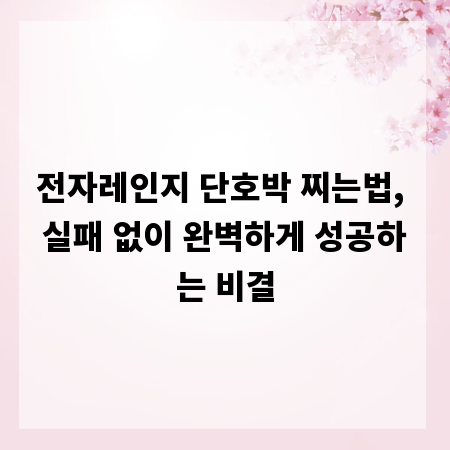 전자레인지 단호박 찌는법, 실패 없이 완벽하게 성공하는 비결
