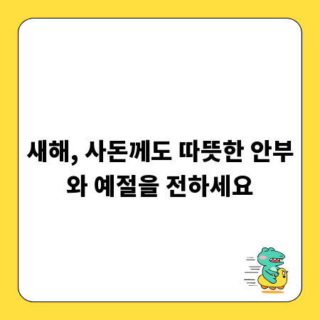 새해, 사돈께도 따뜻한 안부와 예절을 전하세요