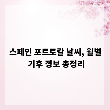 스페인 포르토칼 날씨, 월별 기후 정보 총정리