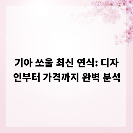 기아 쏘울 최신 연식: 디자인부터 가격까지 완벽 분석
