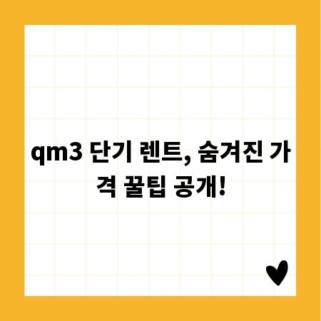 qm3 단기 렌트, 숨겨진 가격 꿀팁 공개!