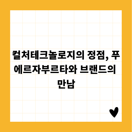 컬처테크놀로지의 정점, 푸에르자부르타와 브랜드의 만남