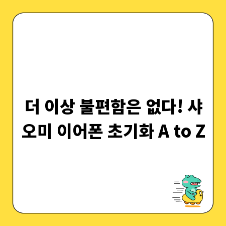 더 이상 불편함은 없다! 샤오미 이어폰 초기화 A to Z