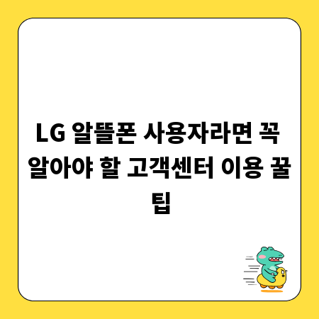LG 알뜰폰 사용자라면 꼭 알아야 할 고객센터 이용 꿀팁