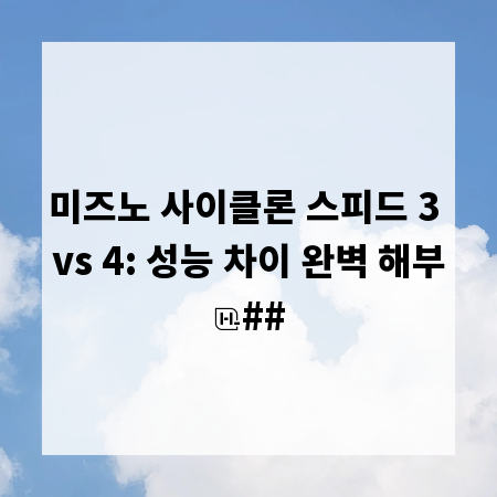 미즈노 사이클론 스피드 3 vs 4: 성능 차이 완벽 해부
##