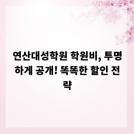 연산대성학원 학원비, 투명하게 공개! 똑똑한 할인 전략